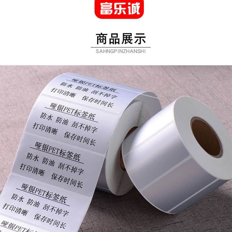 80-89mm亚银PET标签纸消银龙PVC哑银条码打印纸60*50*40*30*20*10