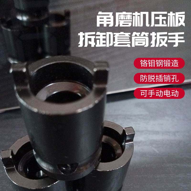 角磨机压板拆卸套筒扳手磨光机夹片切割机换片拆卸套头配件高强度