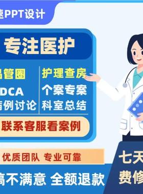 医学ppt代制作代写护理查房个案品管圈pdca比赛竞聘进修美化修改