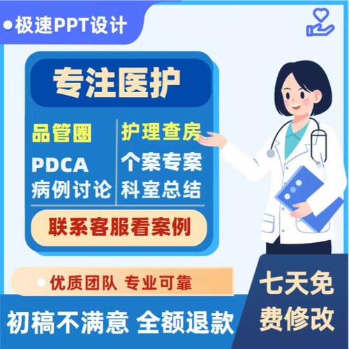 医学ppt代制作代写护理查房个案品管圈pdca比赛竞聘进修美化修改
