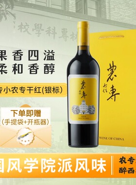小农专（银砖）干红葡萄酒 源自西农葡萄酒学院示范基地