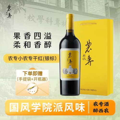 西农干红葡萄酒农专葡萄酒学院