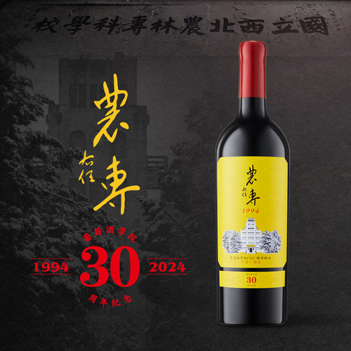 农专1994葡萄酒学院30周年纪念版