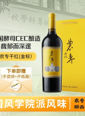 农专干红葡萄酒 源自西农葡萄酒学院示范基地