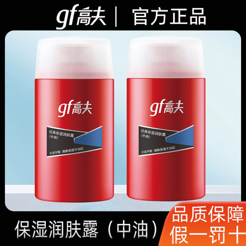 高夫经典保湿润肤露(中油)125ml