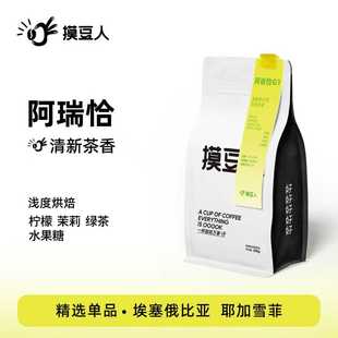 水洗輕度烘焙 阿瑞恰 埃塞俄比亞 摸豆人200g 新鮮烘焙咖啡豆