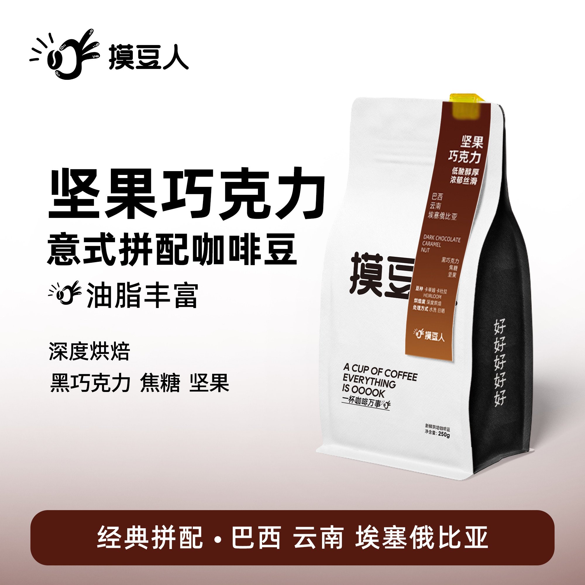 坚果巧克力风味拼配咖啡豆浓郁