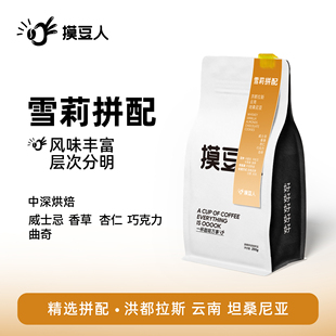 威士忌香草酒香拼配咖啡豆新鮮烘焙可磨粉 摸豆人 雪莉拼配