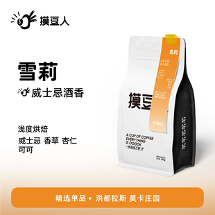 新鮮烘焙手沖咖啡豆 200g 酒桶處理 威士忌 雪莉 洪都拉斯