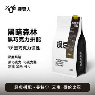 深烘意式 拼配咖啡豆摸豆人新鮮香濃醇厚500g意式 拿鐵 黑暗森林