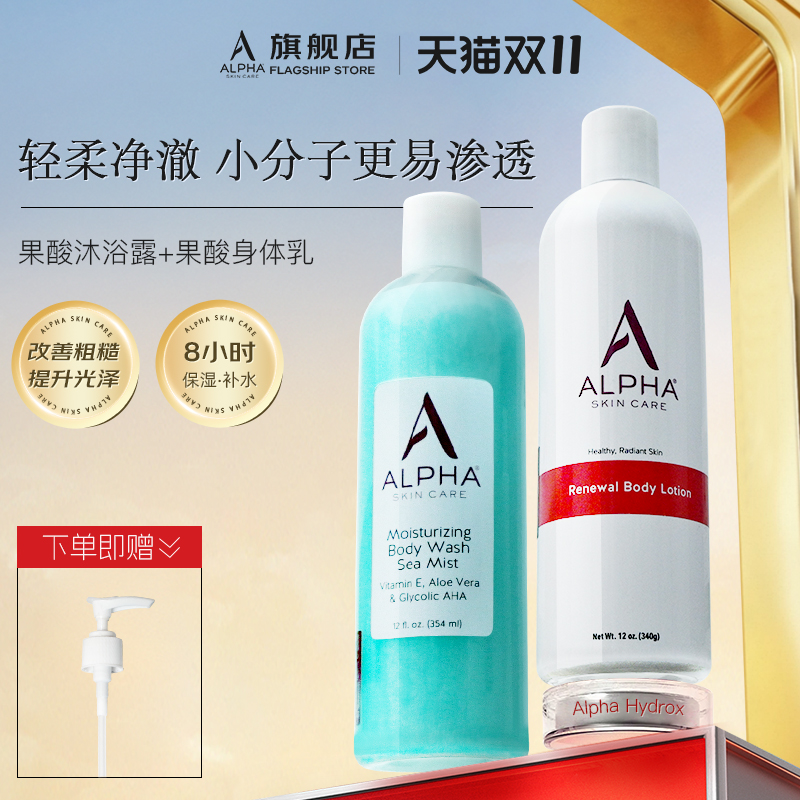 alpha阿尔法粗糙保湿果酸身体乳