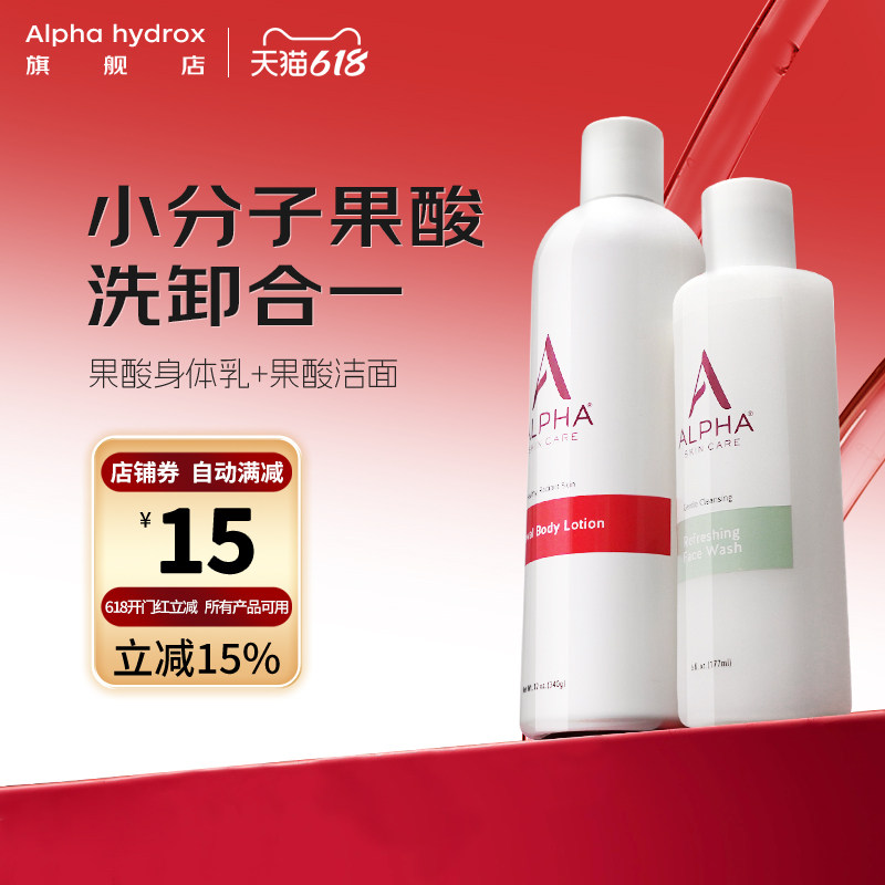 美国Alpha Hydrox阿尔法果酸身体乳洗面奶组合套装改善肌肤