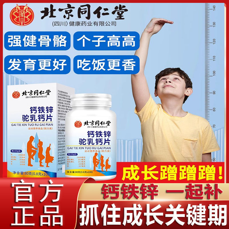 北京同仁堂朕皇钙铁锌驼乳钙片成年儿童补钙片长高青少年官方官