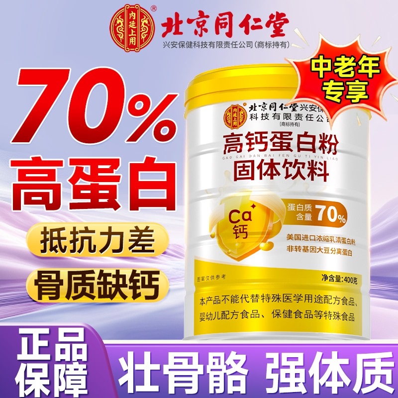 北京同仁堂内廷上用高钙蛋白粉中老年补钙高蛋白强营养体质免疫力