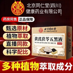北京同仁堂朕皇黄芪茯苓五黑液内补调理升级版养发护发乌黑液正品
