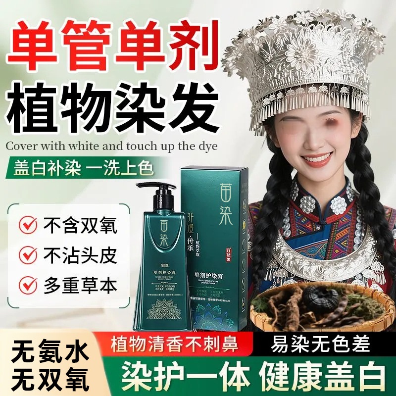 苗染单剂护染膏植物萃取温和染发膏剂遮白发不刺激自己染官方正品