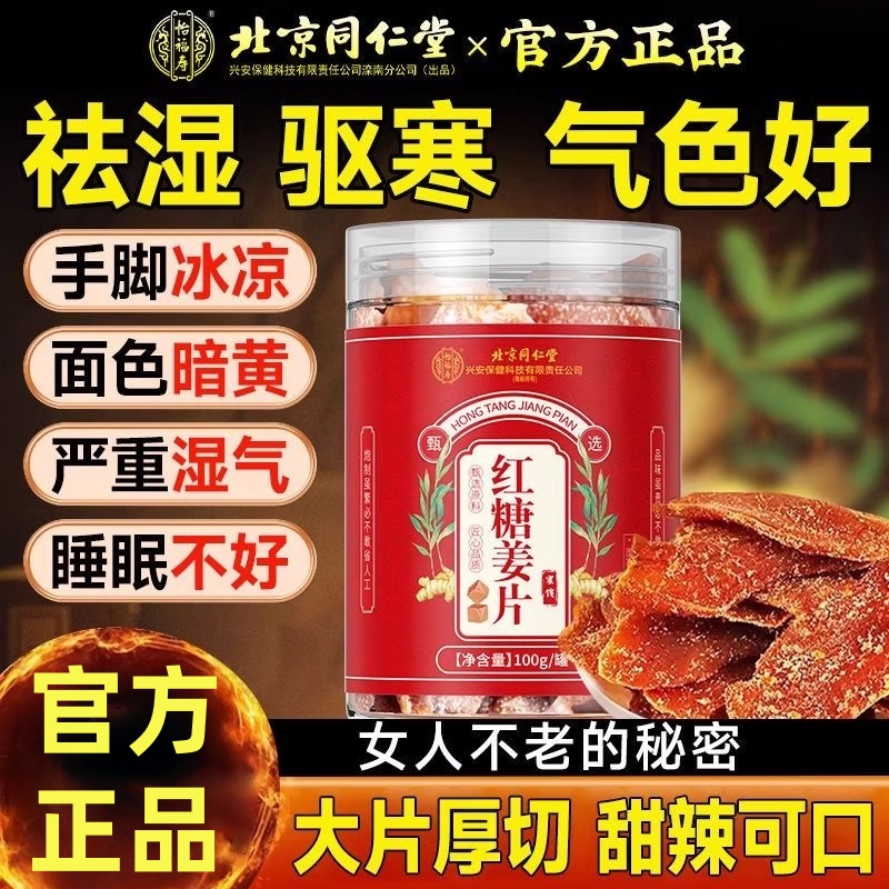 北京同仁堂怡福寿红糖姜片无添加女性养生姨妈期驱寒祛湿茶官正品