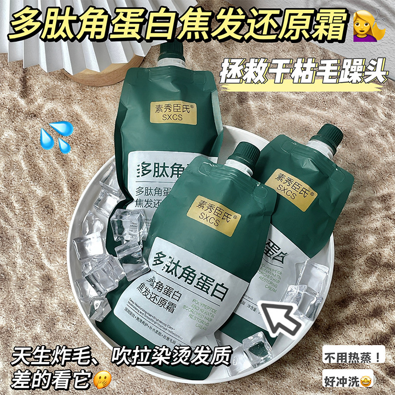 多肽角蛋白发膜烫染受损干枯补水焦发还原霜柔顺滋养发丝修护护理