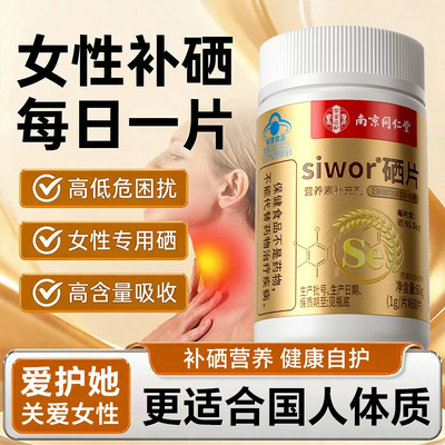 南同乐家遐龄蓝帽硒片60片正品