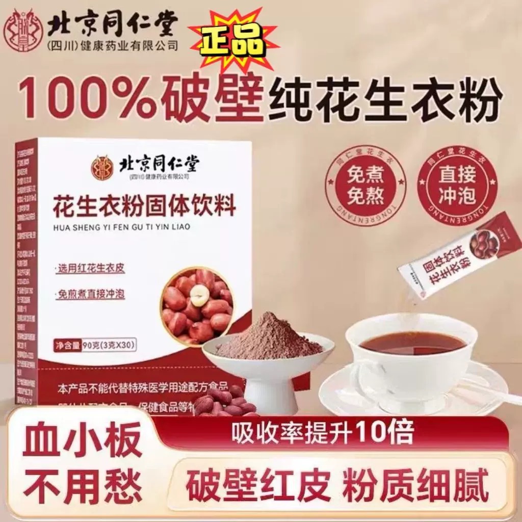 北京同仁堂朕皇红皮花生衣粉固体饮料超微破壁提升血小板低官正品
