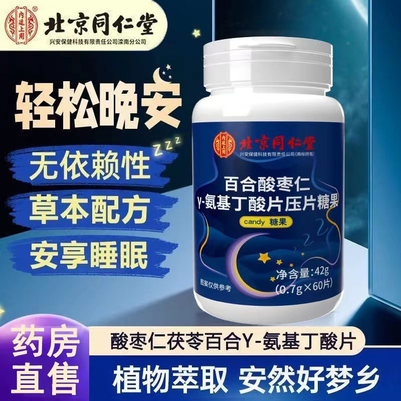 北京同仁堂内廷上用百合酸枣仁γ-氨基丁酸片整晚好睡眠官方正品