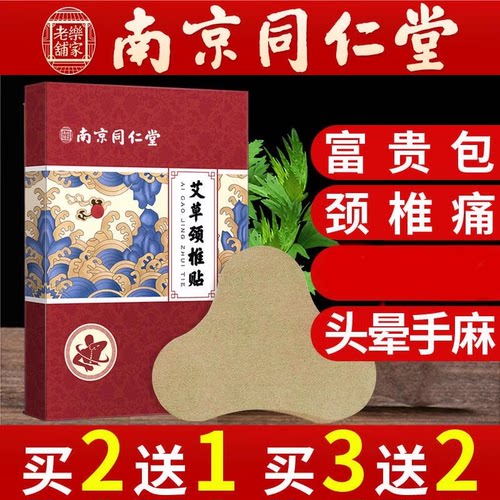 南京同仁堂艾草颈椎贴肩颈富贵包腰椎膝盖艾灸贴热敷呵护官方正品