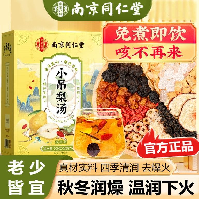 南京同仁堂小吊梨汤清润燥雪梨竹蔗茅根马蹄水免煮养生官方店正品