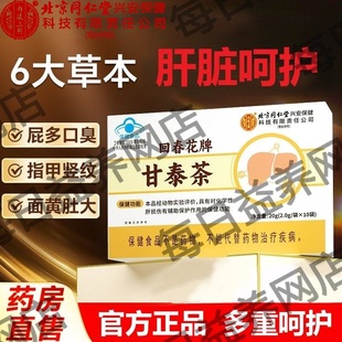 北京同仁堂内廷上用回春花牌甘泰茶葛根排肝脏呵护毒养生保健茶