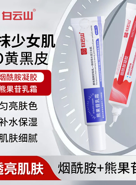 白云山烟酰胺凝胶熊果苷乳膏去黄提亮美嫩白保湿补水面霜官方正品