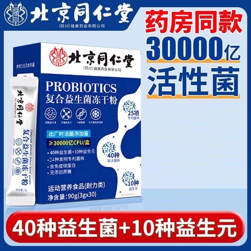 北京同仁堂朕皇大便不成形复合活性益生菌大人成人官方官正品冻干