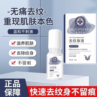 极速医生洗纹身不留疤痕快速纹身刺青文身褪色剂去除官方正品成人