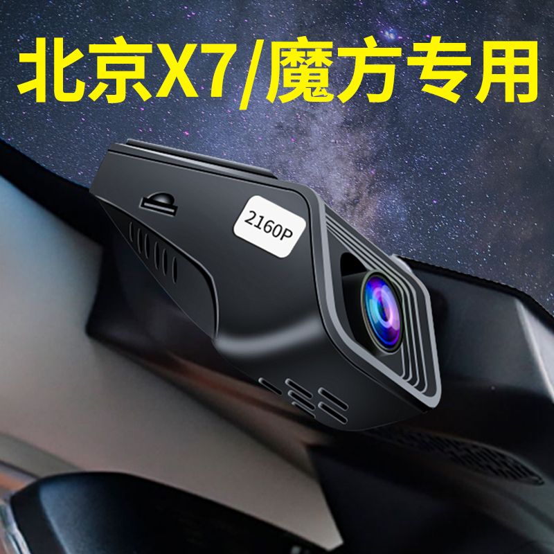 2023新款北汽魔方北京X7行车记录仪专用原厂带4G远程监控GSP定位