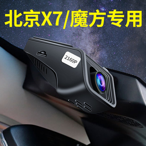 2023新款北汽魔方北京X7行车记录仪专用原厂带4G远程监控GSP定位