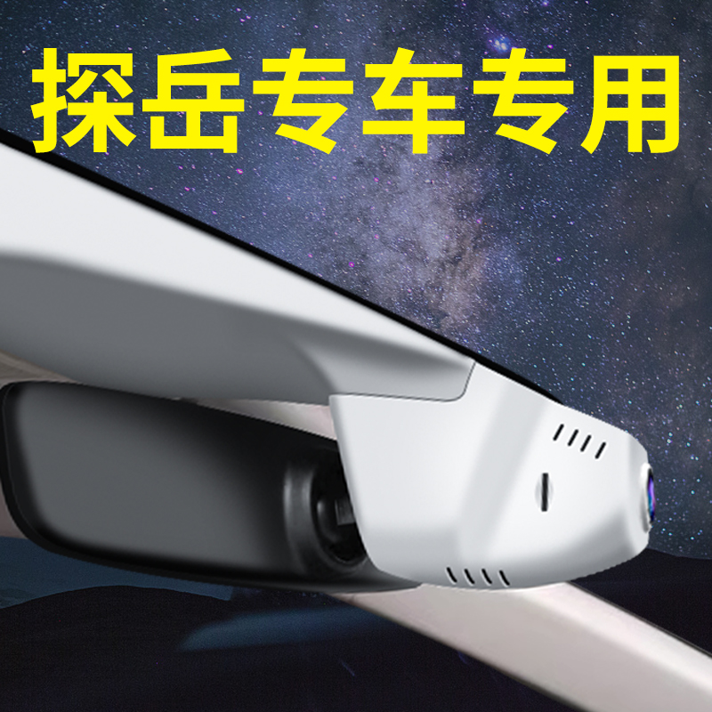 【大众探岳】行车记录仪专车专用