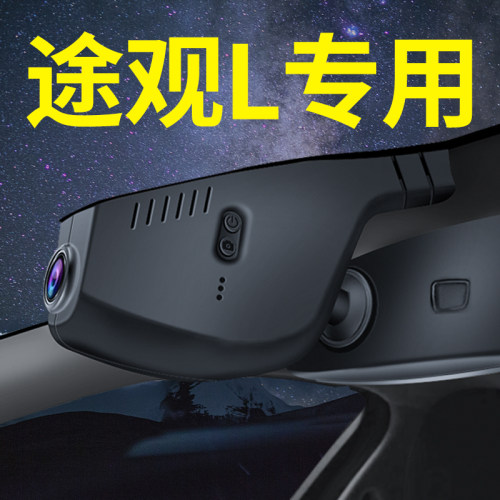 【途观L】专车专用免走线记录仪