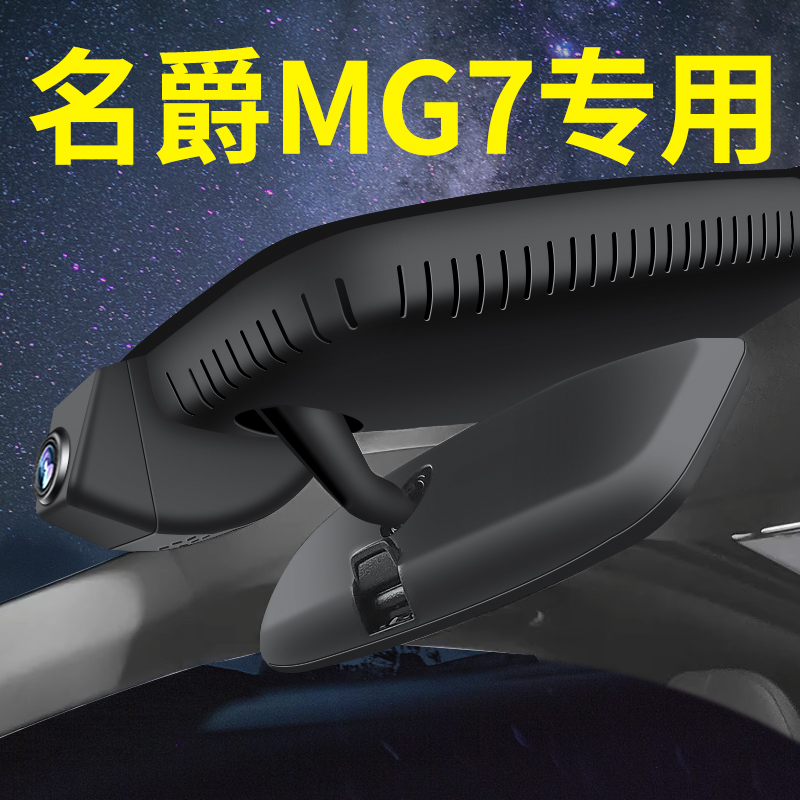 【名爵MG7】行车记录仪专车专用