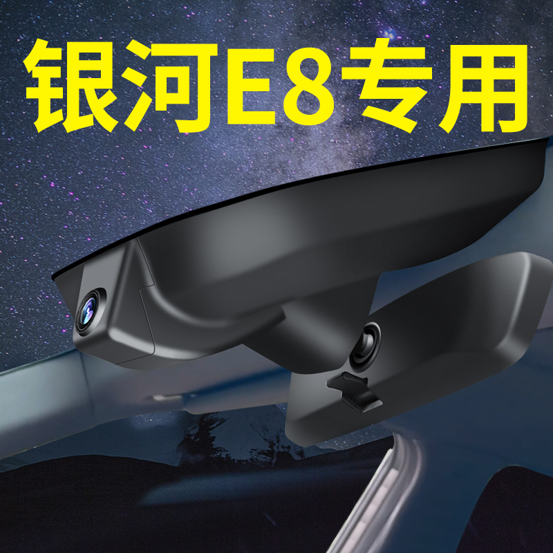 【银河E8】行车记录仪专车专用