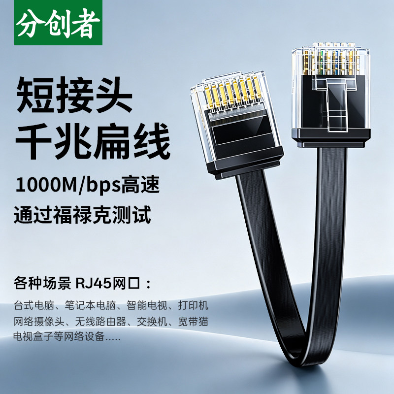 分创者六类千兆超短水晶头扁网线