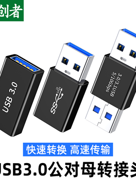 分创者母头USB3.0双头接口公母转换器公头延长数据线公转母笔记本电脑手机充电线转接头车载usb母对母口连接d