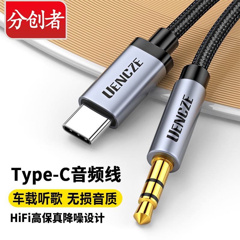 分创者 aux音频线车用typec转3.5mm连接车载音响音箱音乐播放器汽车耳机线双头插输出转接换适用安卓手机平板