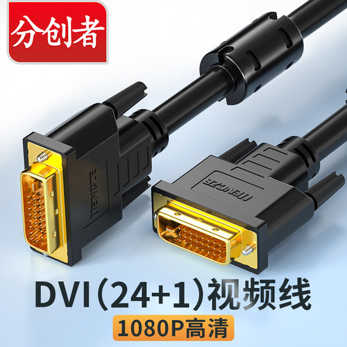 DVI24+1/5通用型 1080高清 纯铜芯 镀金插头