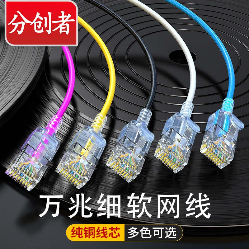 分创者细网线超六类CAT6A千兆路由器网络线纯铜电脑宽带机柜跳线_虎窝淘