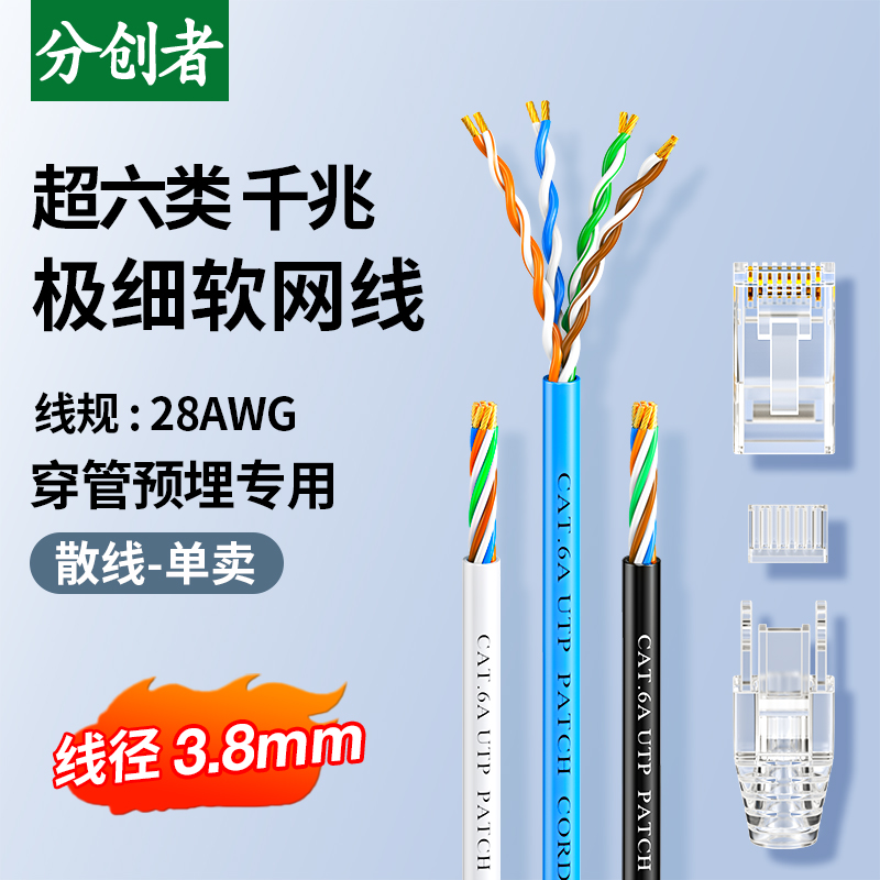 分创者超六类屏蔽细软散装千兆