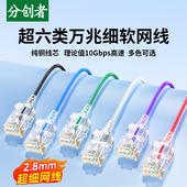 分创者 细网线超六类CAT6A千兆路由器网络线纯铜电脑宽带机柜跳线