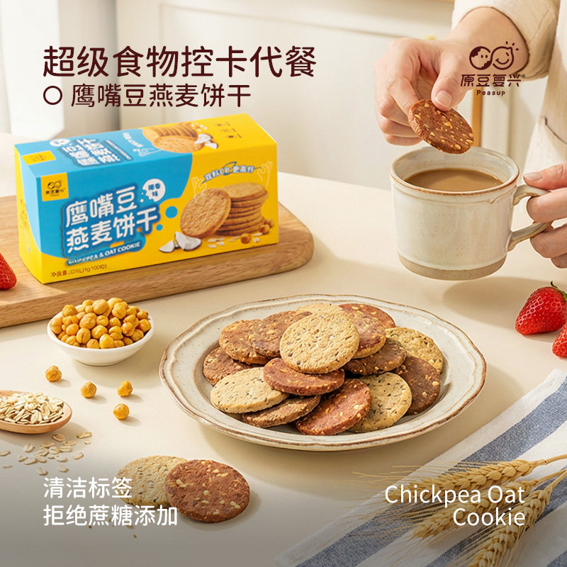 原豆复兴鹰嘴豆燕麦饼干高纤全麦曲奇谷物高膳食纤维健康营养早餐