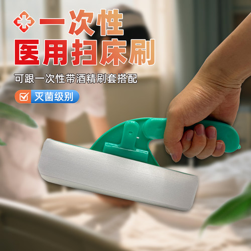 一次性医用扫床刷套医疗病房护士晨间护理医院病床清洁毛刷子无菌