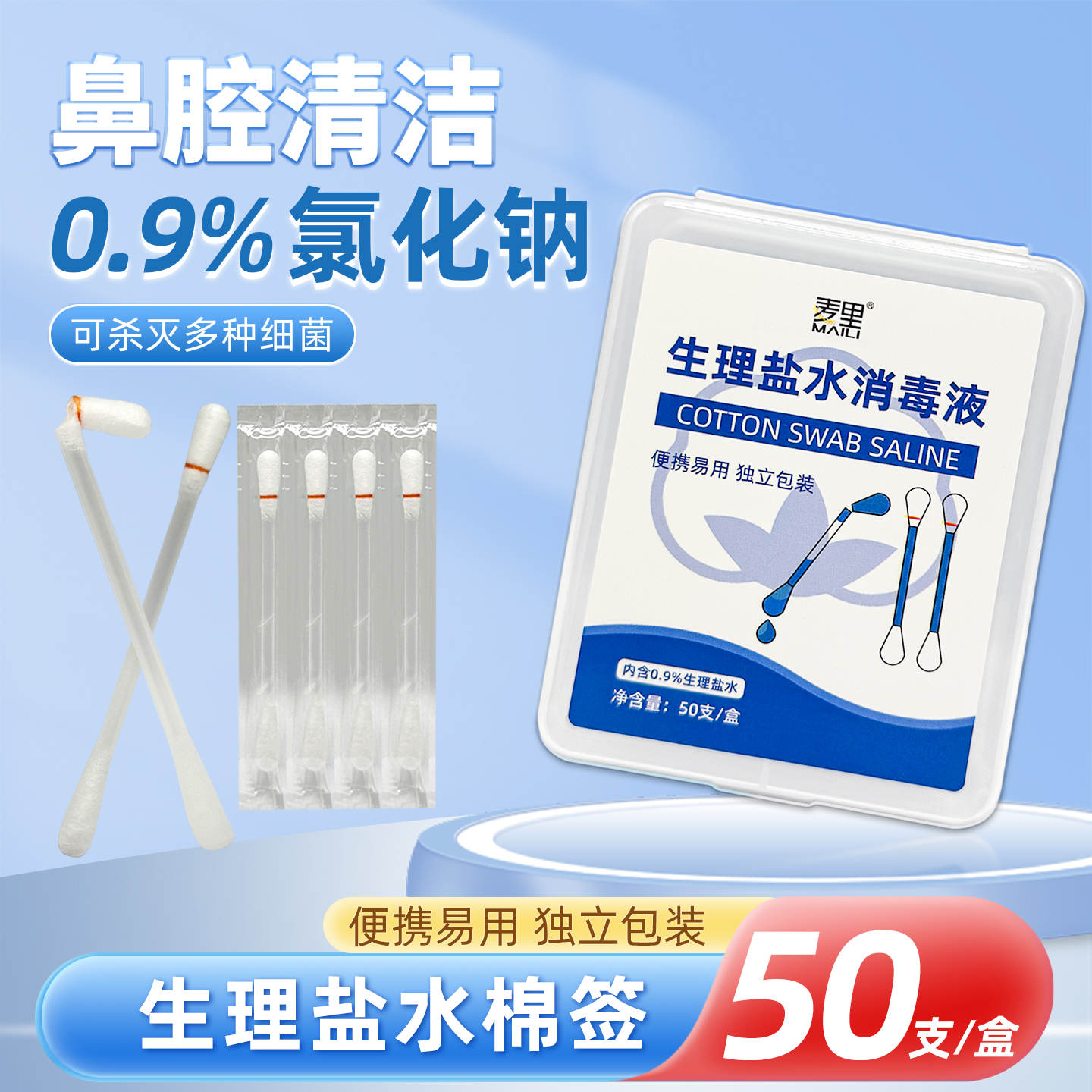 一次性生理性盐水棉签婴幼儿擦洗鼻子皮肤清洁湿棉棒氯化钠消毒液