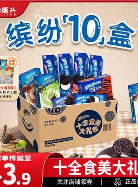 奥利奥大礼包夹心饼干原味十全食美693g儿童多口味零食组合整箱装