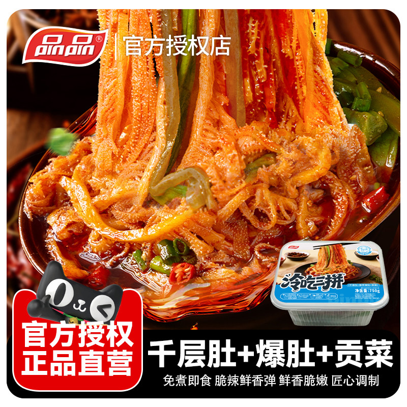 品品脆爽冷吃千层肚贡菜爆肚三双拼香辣大杂烩红油毛肚零食凉拌