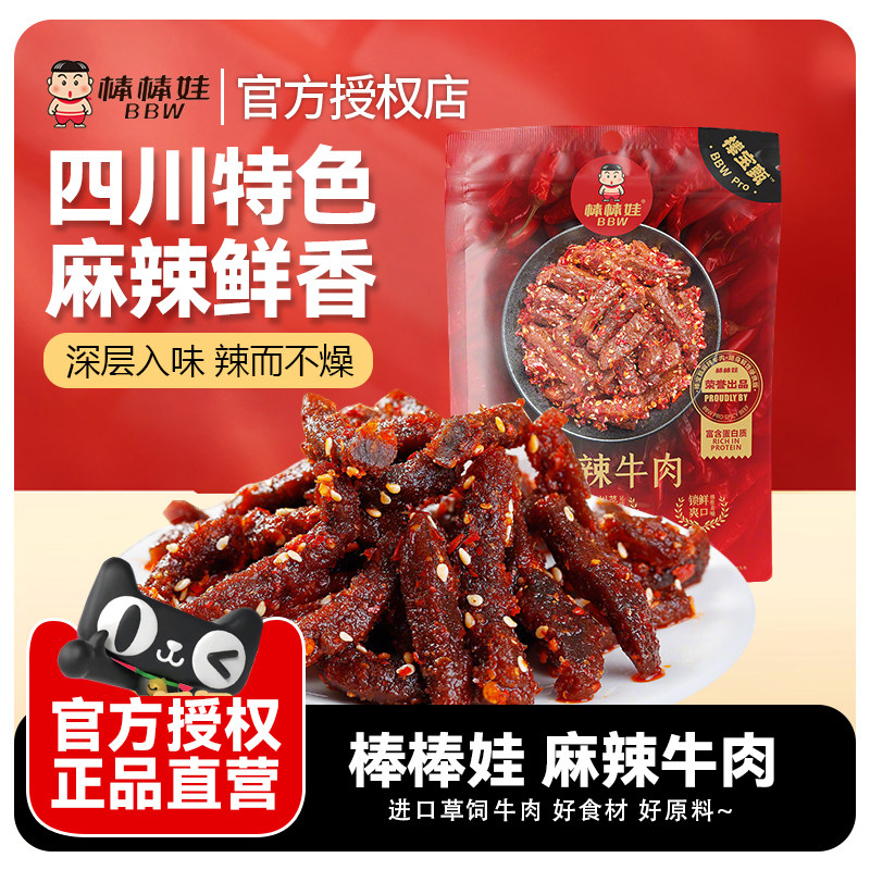 棒棒娃麻辣牛肉干甜辣四川特产散装独立小包装成都休闲零食小吃